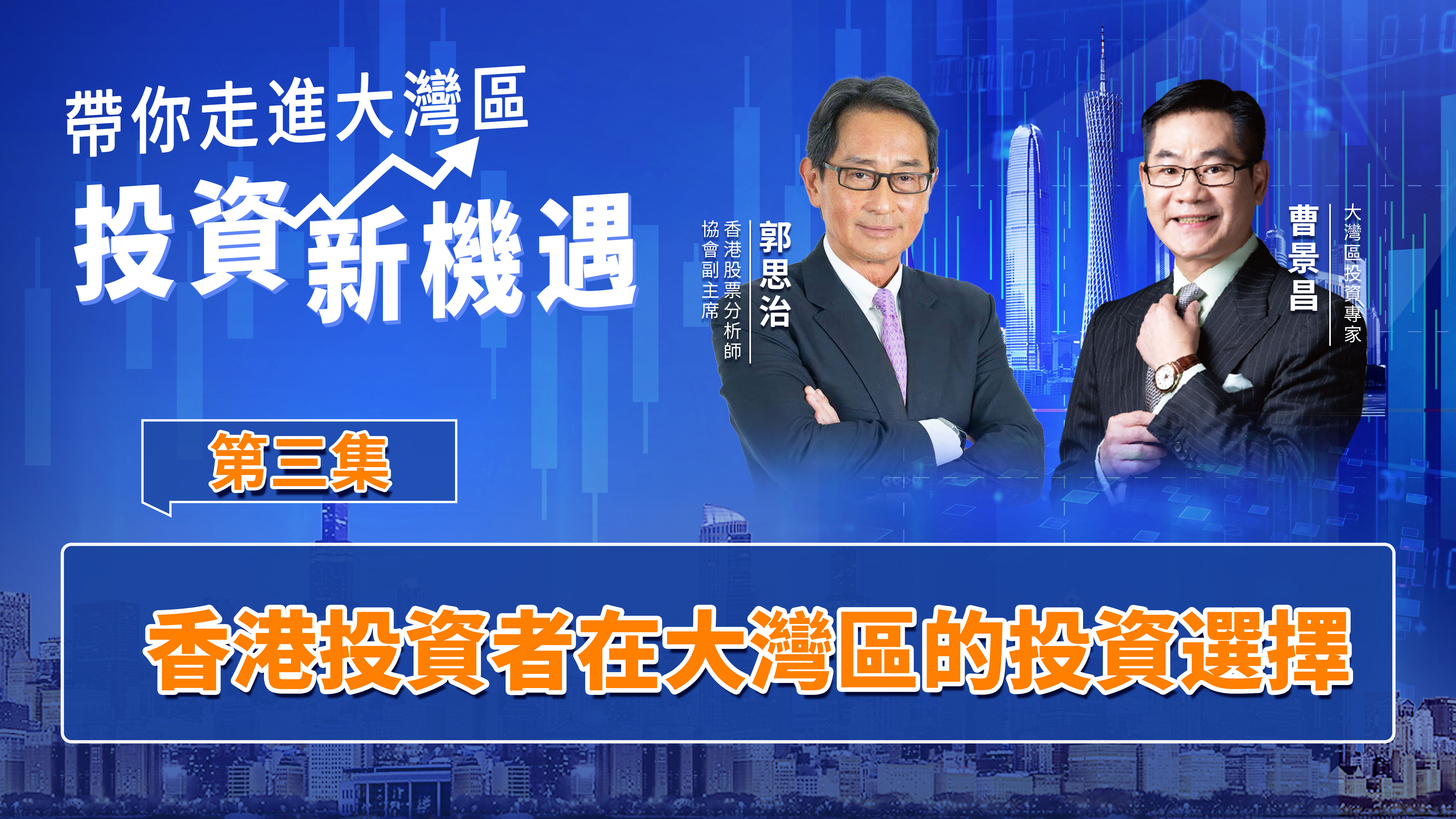 香港投资者在大湾区的投资选择